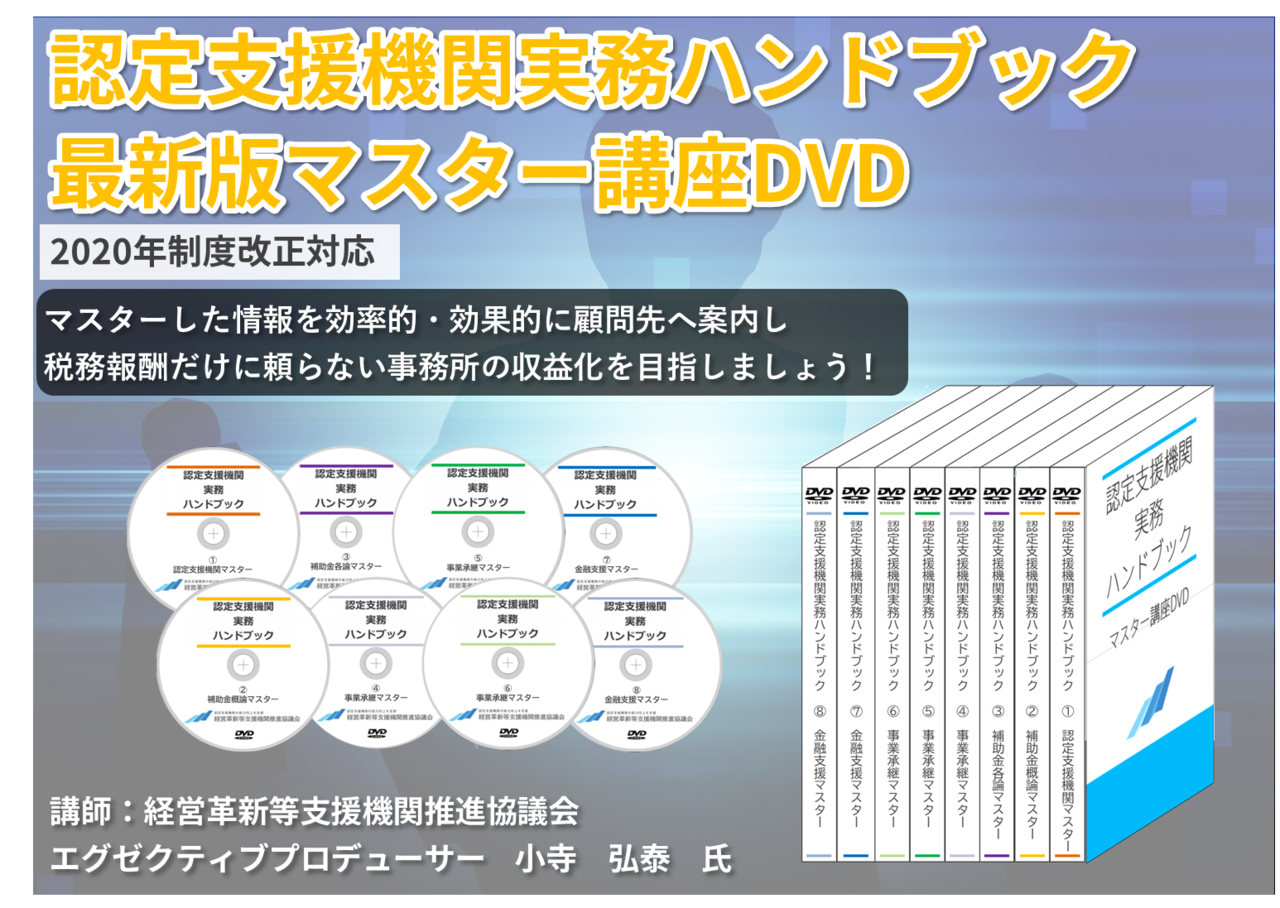 認定支援機関実務ハンドブック最新版マスター講座DVD販売 - Knowledge