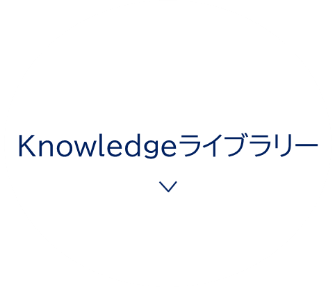 Knowledgeライブラリー
