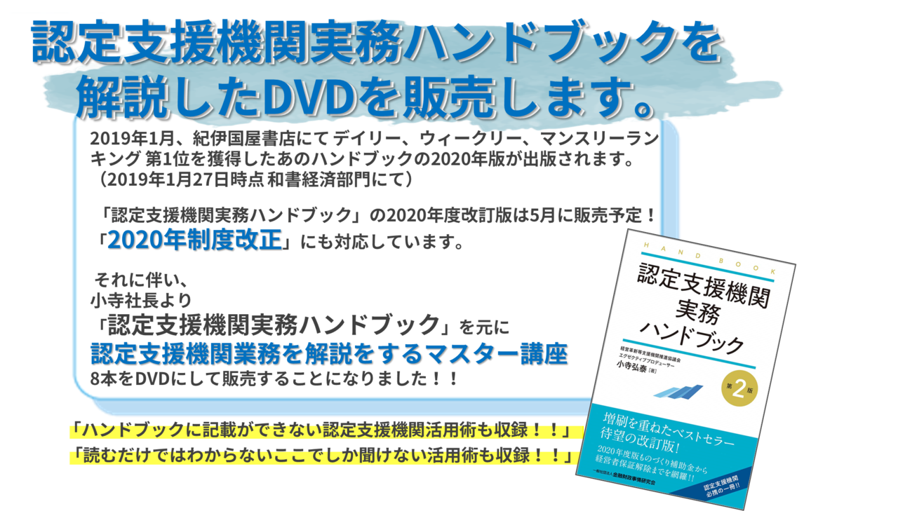 認定支援機関実務ハンドブック最新版マスター講座DVD販売 - Knowledge